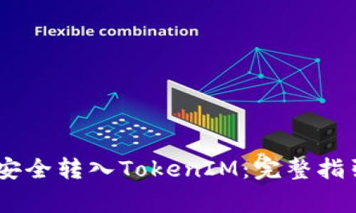 如何将USRD安全转入TokenIM：完整指引和注意事项