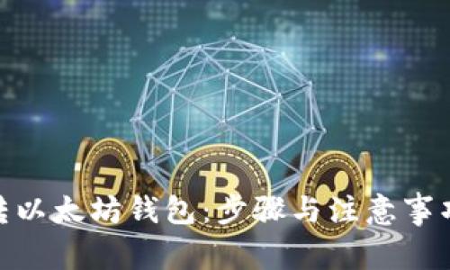 BCH转以太坊钱包：步骤与注意事项详解