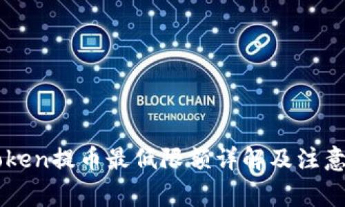 imToken提币最低限额详解及注意事项