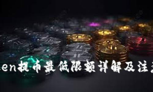 imToken提币最低限额详解及注意事项