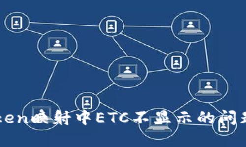 如何解决imToken映射中ETC不显示的问题及其操作指南