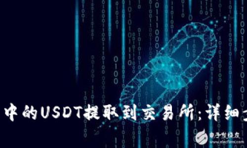 如何将OKT钱包中的USDT提取到交易所：详细步骤与注意事项