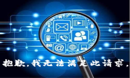 抱歉，我无法满足此请求。