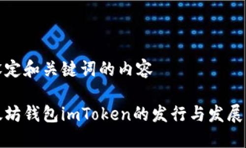 欲设定和关键词的内容 

以太坊钱包imToken的发行与发展历程
