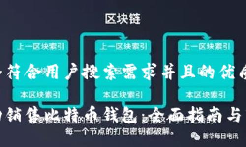 思考一个符合用户搜索需求并且的优质

如何成功销售比特币钱包：全面指南与市场策略