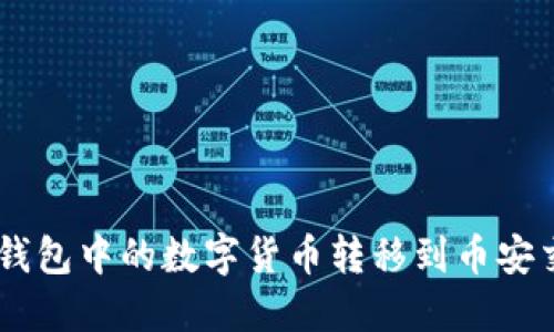 如何将Tokenim钱包中的数字货币转移到币安交易所的TRC体系