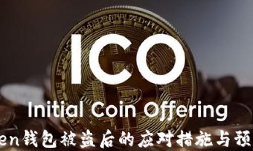 
imToken钱包被盗后的应对措施与预防技巧