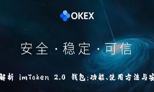 全面解析 imToken 2.0 钱包：功能、使用方法与安全性