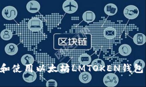 如何下载和使用以太坊LMTOKEN钱包：完整指南