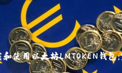 如何下载和使用以太坊LMTOKEN钱包：完整指南