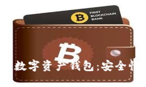 深入了解imToken数字资产钱包：安全性、功能与使用指南