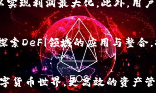   
imtoken钱包有什么币免费领  

相关关键词  
imtoken钱包, 免费领币, 数字货币, 加密资产/guanjianci  

引言  
随着数字货币的日益普及，越来越多的人开始关注和使用各种数字货币钱包，而imtoken钱包作为一种热门的移动钱包，因其安全性和便捷性获得了广泛的用户基础。如何利用imtoken钱包获取免费的数字货币，成为了许多用户关心的话题。在本文中，我们将深入探讨imtoken钱包如何领取免费的币种，以及相关的策略和注意事项，帮助用户更好地进行操作和投资。

imtoken钱包概述  
imtoken钱包最初是在2016年创立的，旨在为用户提供一个安全、便捷的多链数字货币钱包。它支持多种主流数字货币，包括以太坊、比特币以及各类基于以太坊的ERC20代币。imtoken钱包的主要特点包括私钥自控、易于使用以及良好的社区支持，使其成为许多投资者和加密货币交易者的首选。

如何在imtoken钱包中免费领币  
许多用户希望通过各种活动或推广项目在imtoken钱包中获得免费的币种。以下是一些常见获取免费币种的方法：

h41. 参加空投活动/h4  
空投是指项目方为了宣传或推广某种新推出的币种而向用户免费发放一定数量的代币。用户只需完成一些简单的任务，例如关注社交媒体账号、转发信息或填写表格，便可获得相应的代币。在imtoken钱包中，用户可以关注一些加密货币项目，了解他们的空投活动，并按照要求参与。

h42. 参与推广活动/h4  
一些数字货币项目会推出推广活动，用户通过好友链接邀请新用户注册或使用某项服务，可以获得额外的代币奖励。用户需要注意的是，有些项目可能要求使用者完成交易或者进行一定的金额兑换才能获得奖励，这一方面可以增加用户的参与感，另一方面也能有效扩大项目的用户群体。

h43. DeFi流动性挖矿/h4  
去中心化金融（DeFi）流动性挖矿允许用户通过提供资金流动性来获得免费的代币奖励。用户可以将自己的数字资产存入DeFi协议，作为流动性提供者，可以获得平台的治理代币或手续费分成。imtoken钱包支持多个DeFi协议，用户可以探索这些协议的流动性挖矿机会。

h44. 参加社区活动/h4  
很多加密货币项目会组织社区活动，例如问答、比赛等，获胜者可以获得免费的代币奖励。用户应积极参与相关社区，获取更多项目信息，通过参与这些活动来获得免费的数字货币。社交平台如Telegram、Discord和Twitter都是获取这类信息的有效途径。

获取免费币种的注意事项  
尽管获取免费数字货币的途径多种多样，但在参与这些活动时，用户应注意以下事项：

h41. 警惕诈骗/h4  
网络上存在许多诈骗活动，一些不法分子可能会通过假冒的空投活动或推广项目来获取用户的个人信息或私钥。用户在参与任何活动时，应仔细核实项目的真实性，避免上当受骗。

h42. 了解项目背景/h4  
在参与任何空投或推广活动之前，用户应对该项目进行充分的了解，检查其团队背景、项目白皮书以及市场反馈等信息，以便判断其合法性与潜在的投资价值。

h43. 时间限制/h4  
一些免费币的活动可能会有时间限制，用户需要在活动截止日期之前完成相应的步骤，以确保能够领取到奖励。用户应确保及时参与，以免错失机会。

h44. 确保安全性/h4  
在参与活动时，用户应注意保护自己的账户安全，绝不要随意提供私钥或助记词。在使用imtoken钱包时，建议开启双重认证等安全措施，以减少账户被盗风险。

可能相关的问题  

h41. imtoken钱包如何保证用户资产的安全性？/h4  
imtoken钱包采取了多种措施来确保用户资产的安全性。首先，该钱包是一个非托管钱包，用户的私钥和助记词存储在用户的设备上，用户可以完全掌控自己的资产，不受中心化平台的影响。其次，imtoken提供了多重签名和生物识别技术等安全功能，进一步提高了账户的安全性。此外，imtoken团队还定期进行安全审计和代码审查，以发现和修复潜在的安全漏洞，保证用户的资产安全。

h42. imtoken钱包有哪些常见的故障以及解决方法？/h4  
用户在使用imtoken钱包时，可能会遇到一些常见问题，例如无法接收到币、交易失败等。针对这些问题，用户首先应检查网络连接是否正常，其次确认是否使用了正确的地址进行交易。此外，用户也可以查看imtoken的相关社区和支持页面，寻找问题的解决方案。如果问题仍未解决，可以考虑联系imtoken的客服支持，寻求协助。

h43. 如何选择合适的数字货币进行投资？/h4  
选择合适的数字货币进行投资可以从多个方面考虑。首先，用户应对项目进行深入了解，研究其市场需求、技术背景和团队实力等。其次，用户可以关注社区的反馈和讨论，了解项目的受欢迎程度和未来发展方向。另外，用户应合理控制投资风险，避免在短期内将大量资金投入单一币种，建议分散投资，以降低整体风险。

h44. 免费领取数字货币的实际价值如何评估？/h4  
免费领取的数字货币的实际价值通常取决于多种因素，包括项目的市场前景、币种的流通性以及用户的持有策略。用户在领取免费币后，应密切关注其市场走势，制定合理的持有和卖出计划，以实现利润最大化。此外，用户应认识到，许多免费领取的代币在初期可能会面临价格波动，投资者需保持警惕，避免刀尖上跳舞的风险。

h45. imtoken钱包的未来发展方向是什么？/h4  
面对此起彼伏的加密货币市场，imtoken钱包的未来发展方向可能会围绕以下几个方面展开：首先，持续增强钱包的安全性与用户体验，确保用户资产安全的同时，让操作更加简便。其次，积极探索DeFi领域的应用与整合，提供更多的流动性挖矿和借贷服务，提升用户的使用价值。此外，imtoken可能还会不断拓展支持的币种和链类型，满足用户多样化的资产管理需求，以争取在数字货币钱包市场中保持竞争力。

结论  
imtoken钱包以其安全性和便捷性，成为许多用户管理数字资产的首选工具。通过了解各种获取免费币种的方式，用户在参与的同时，也应注意识别风险和保护个人安全。在这个不断发展的数字货币世界，更高效的资产管理和合理的投资策略将成为用户成功的关键。希望本文能够帮助用户更好地利用imtoken钱包，获取更多的数字资产。