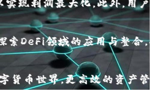   
imtoken钱包有什么币免费领  

相关关键词  
imtoken钱包, 免费领币, 数字货币, 加密资产/guanjianci  

引言  
随着数字货币的日益普及，越来越多的人开始关注和使用各种数字货币钱包，而imtoken钱包作为一种热门的移动钱包，因其安全性和便捷性获得了广泛的用户基础。如何利用imtoken钱包获取免费的数字货币，成为了许多用户关心的话题。在本文中，我们将深入探讨imtoken钱包如何领取免费的币种，以及相关的策略和注意事项，帮助用户更好地进行操作和投资。

imtoken钱包概述  
imtoken钱包最初是在2016年创立的，旨在为用户提供一个安全、便捷的多链数字货币钱包。它支持多种主流数字货币，包括以太坊、比特币以及各类基于以太坊的ERC20代币。imtoken钱包的主要特点包括私钥自控、易于使用以及良好的社区支持，使其成为许多投资者和加密货币交易者的首选。

如何在imtoken钱包中免费领币  
许多用户希望通过各种活动或推广项目在imtoken钱包中获得免费的币种。以下是一些常见获取免费币种的方法：

h41. 参加空投活动/h4  
空投是指项目方为了宣传或推广某种新推出的币种而向用户免费发放一定数量的代币。用户只需完成一些简单的任务，例如关注社交媒体账号、转发信息或填写表格，便可获得相应的代币。在imtoken钱包中，用户可以关注一些加密货币项目，了解他们的空投活动，并按照要求参与。

h42. 参与推广活动/h4  
一些数字货币项目会推出推广活动，用户通过好友链接邀请新用户注册或使用某项服务，可以获得额外的代币奖励。用户需要注意的是，有些项目可能要求使用者完成交易或者进行一定的金额兑换才能获得奖励，这一方面可以增加用户的参与感，另一方面也能有效扩大项目的用户群体。

h43. DeFi流动性挖矿/h4  
去中心化金融（DeFi）流动性挖矿允许用户通过提供资金流动性来获得免费的代币奖励。用户可以将自己的数字资产存入DeFi协议，作为流动性提供者，可以获得平台的治理代币或手续费分成。imtoken钱包支持多个DeFi协议，用户可以探索这些协议的流动性挖矿机会。

h44. 参加社区活动/h4  
很多加密货币项目会组织社区活动，例如问答、比赛等，获胜者可以获得免费的代币奖励。用户应积极参与相关社区，获取更多项目信息，通过参与这些活动来获得免费的数字货币。社交平台如Telegram、Discord和Twitter都是获取这类信息的有效途径。

获取免费币种的注意事项  
尽管获取免费数字货币的途径多种多样，但在参与这些活动时，用户应注意以下事项：

h41. 警惕诈骗/h4  
网络上存在许多诈骗活动，一些不法分子可能会通过假冒的空投活动或推广项目来获取用户的个人信息或私钥。用户在参与任何活动时，应仔细核实项目的真实性，避免上当受骗。

h42. 了解项目背景/h4  
在参与任何空投或推广活动之前，用户应对该项目进行充分的了解，检查其团队背景、项目白皮书以及市场反馈等信息，以便判断其合法性与潜在的投资价值。

h43. 时间限制/h4  
一些免费币的活动可能会有时间限制，用户需要在活动截止日期之前完成相应的步骤，以确保能够领取到奖励。用户应确保及时参与，以免错失机会。

h44. 确保安全性/h4  
在参与活动时，用户应注意保护自己的账户安全，绝不要随意提供私钥或助记词。在使用imtoken钱包时，建议开启双重认证等安全措施，以减少账户被盗风险。

可能相关的问题  

h41. imtoken钱包如何保证用户资产的安全性？/h4  
imtoken钱包采取了多种措施来确保用户资产的安全性。首先，该钱包是一个非托管钱包，用户的私钥和助记词存储在用户的设备上，用户可以完全掌控自己的资产，不受中心化平台的影响。其次，imtoken提供了多重签名和生物识别技术等安全功能，进一步提高了账户的安全性。此外，imtoken团队还定期进行安全审计和代码审查，以发现和修复潜在的安全漏洞，保证用户的资产安全。

h42. imtoken钱包有哪些常见的故障以及解决方法？/h4  
用户在使用imtoken钱包时，可能会遇到一些常见问题，例如无法接收到币、交易失败等。针对这些问题，用户首先应检查网络连接是否正常，其次确认是否使用了正确的地址进行交易。此外，用户也可以查看imtoken的相关社区和支持页面，寻找问题的解决方案。如果问题仍未解决，可以考虑联系imtoken的客服支持，寻求协助。

h43. 如何选择合适的数字货币进行投资？/h4  
选择合适的数字货币进行投资可以从多个方面考虑。首先，用户应对项目进行深入了解，研究其市场需求、技术背景和团队实力等。其次，用户可以关注社区的反馈和讨论，了解项目的受欢迎程度和未来发展方向。另外，用户应合理控制投资风险，避免在短期内将大量资金投入单一币种，建议分散投资，以降低整体风险。

h44. 免费领取数字货币的实际价值如何评估？/h4  
免费领取的数字货币的实际价值通常取决于多种因素，包括项目的市场前景、币种的流通性以及用户的持有策略。用户在领取免费币后，应密切关注其市场走势，制定合理的持有和卖出计划，以实现利润最大化。此外，用户应认识到，许多免费领取的代币在初期可能会面临价格波动，投资者需保持警惕，避免刀尖上跳舞的风险。

h45. imtoken钱包的未来发展方向是什么？/h4  
面对此起彼伏的加密货币市场，imtoken钱包的未来发展方向可能会围绕以下几个方面展开：首先，持续增强钱包的安全性与用户体验，确保用户资产安全的同时，让操作更加简便。其次，积极探索DeFi领域的应用与整合，提供更多的流动性挖矿和借贷服务，提升用户的使用价值。此外，imtoken可能还会不断拓展支持的币种和链类型，满足用户多样化的资产管理需求，以争取在数字货币钱包市场中保持竞争力。

结论  
imtoken钱包以其安全性和便捷性，成为许多用户管理数字资产的首选工具。通过了解各种获取免费币种的方式，用户在参与的同时，也应注意识别风险和保护个人安全。在这个不断发展的数字货币世界，更高效的资产管理和合理的投资策略将成为用户成功的关键。希望本文能够帮助用户更好地利用imtoken钱包，获取更多的数字资产。