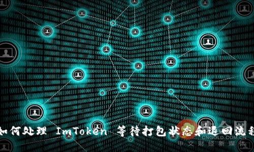 如何处理 ImToken 等待打包状态和退回流程