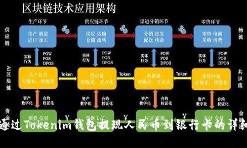 如何通过Tokenim钱包提现人民币到银行卡的详细指南