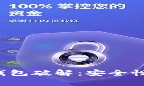 深入解析比特币钱包破解：安全性、方法与防护措施