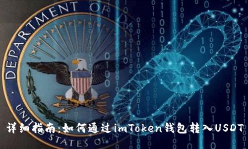 详细指南：如何通过imToken钱包转入USDT