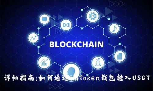 详细指南：如何通过imToken钱包转入USDT