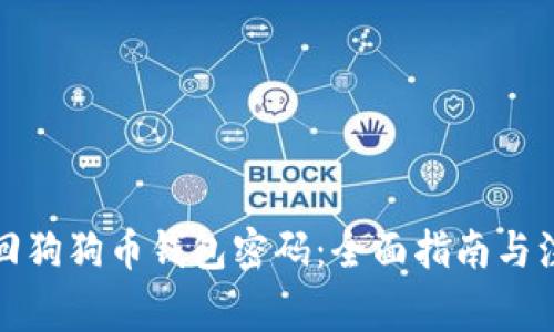 如何找回狗狗币钱包密码：全面指南与注意事项