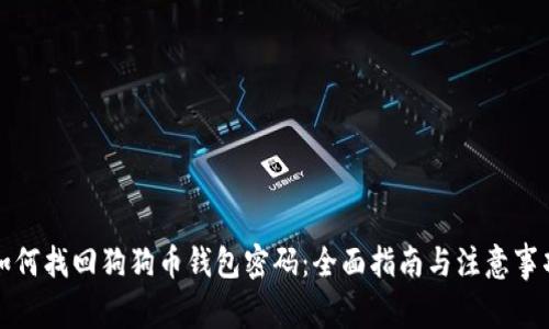 如何找回狗狗币钱包密码：全面指南与注意事项