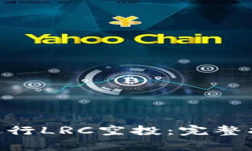 如何使用imToken进行LRC空投：完整指南与常见问题解答