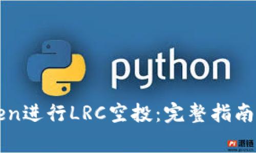 如何使用imToken进行LRC空投：完整指南与常见问题解答