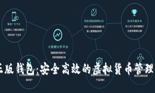 IM正版钱包：安全高效的虚拟货币管理工具