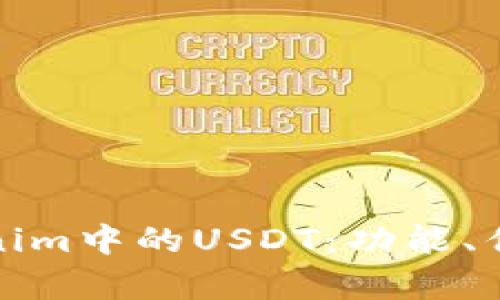 深度解析Tokenim中的USDT：功能、优势及交易策略