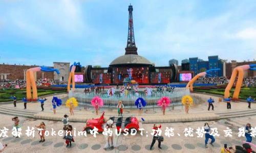深度解析Tokenim中的USDT：功能、优势及交易策略