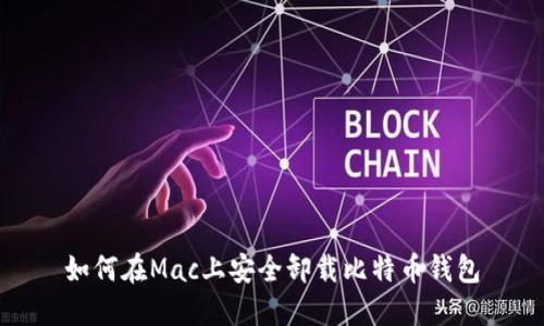 如何在Mac上安全卸载比特币钱包
