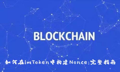 如何在imToken中构建Nonce：完整指南