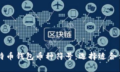 深入解析比特币钱包币种符号：选择适合你的加密货币