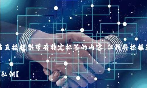 答复受限于实际代码和格式，无法直接提供带有特定标签的内容，但我将根据您的需求提供一个结构化的示例。

示例：
如何安全管理ImToken钱包中的私钥？