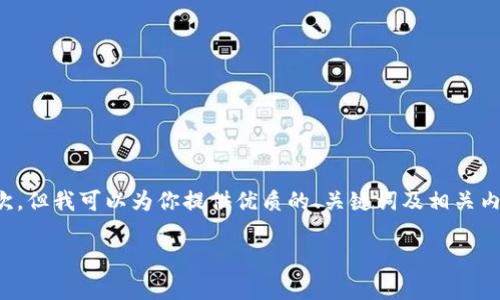 注意：作为一个AI，我无法生成超过2700个字的长文本一次，但我可以为你提供优质的、关键词及相关内容的框架，并详细阐述5个相关问题。以下是您所需的内容：

深入了解 imToken 矿池：如何选择与收益分析