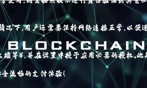 jiaoti零钱包获取失败token的解决方案与常见问题解析/jiaoti
零钱包, 获取失败, token问题, 解决方案, 常见问题/guanjianci

随着移动支付的不断发展，零钱包作为一种便捷的支付方式，越来越受到人们的青睐。然而，在使用零钱包的过程中，很多用户会遇到“获取失败token”的问题。本文将详细探讨这一问题的原因、解决方案以及相关的常见问题。我们希望通过这篇文章，帮助用户更好地理解并解决这一问题。

什么是零钱包？
零钱包是配合移动支付应用使用的一种虚拟钱包工具，用户可以将银行账户、信用卡等支付方式与其绑定，从而实现快速、安全的交易。用户可以通过零钱包进行购物、转账、支付水电费等多种操作，极大地提升了生活的便利性。

什么是token？
在移动支付系统中，token是一种安全凭证，用于验证用户的身份和保护用户的支付信息。当用户进行支付时，系统会生成一个独特的token，以确保只有持有该token的用户才能完成交易。token的设计旨在提高交易的安全性，防止用户的敏感信息被泄露。

为什么会出现“获取失败token”的问题？
用户在使用零钱包时，有时会遇到“获取失败token”的错误提示。这一问题可能由多个因素导致，以下是一些常见原因：
ul
  listrong网络问题：/strong网络不稳定或中断可能导致零钱包无法正常连接到服务器，从而获取失败token。/li
  listrong账户问题：/strong用户的账户可能存在异常，如未完成实名认证、账户被冻结等，都会影响token的获取。/li
  listrong软件问题：/strong如果零钱包应用未及时更新至最新版本，可能会存在bug或者认证机制失效，从而导致token获取失败。/li
  listrong安全设置：/strong用户的手机安全设置，如防火墙或VPN的使用，也可能影响到应用访问服务器的能力，进而导致token无法获取。/li
/ul

如何解决“获取失败token”的问题？
针对“获取失败token”的问题，用户可以尝试以下几种解决方案：
ul
  listrong检查网络连接：/strong确保手机网络正常，尝试切换不同的Wi-Fi或数据网络，刷新网络设置。/li
  listrong更新应用：/strong定期检查并更新零钱包应用至最新版本，以修复潜在的bug和安全漏洞。/li
  listrong账户检查：/strong登录到账户中，检查是否有未完成的身份验证或其他异常提示，按照提示进行处理。/li
  listrong重启设备：/strong有时重启手机可以解决因缓存引起的临时问题。/li
  listrong联系客服：/strong如果上述方法均无效，建议联系零钱包的客服进行进一步的技术支持。/li
/ul

常见问题解答

1. 如何确定我是否完成了零钱包的实名认证？
实名认证是使用零钱包的基本权限之一，只有完成实名认证，才能顺利进行支付和转账等操作。用户可以在零钱包应用中找到“个人中心”或“账户设置”等菜单，查看是否有实名认证的提示。在某些应用中，完成实名认证后还会收到系统的确认通知。如果不确定，可尝试重新进行实名认证流程，该流程一般需要提供身份证信息和人脸识别。

2. 如果由于网络问题导致获取失败token，我该怎么办？
网络问题是导致“获取失败token”常见的原因。用户首先应检查手机的网络连接状态，确认Wi-Fi或移动数据是否开启且信号良好。如果网络正常但问题依旧，可以尝试重置网络设置。具体步骤为：进入手机设置，找到“网络与互联网”选项，选择“重置网络设置”。然后重启手机后再尝试使用零钱包。如果问题仍然存在，建议联系网络服务提供商以排查网络故障。

3. 如果我的账户被锁定或冻结，应该如何处理？
账户被冻结通常是由于违反相关规定或未完成必要的身份验证引起。用户可尝试登录零钱包应用，查看是否有关于账户状态的提示信息。若账户状态无法正常使用，则需按照提示进行身份验证或其它必要操作。若无法通过应用解决问题，建议联系零钱包客服，提供必要的信息以协助解锁账户。客服人员会根据具体情况提供相应的解决方案。

4. 更新零钱包应用后，如何确保其正常运行？
更新应用后，用户应重启应用程序，并可以在应用设置中检查是否存在新的权限请求。例如，某些功能可能需要访问相机或位置等。在确保所有权限已授予的情况下，用户还需要保持网络连接正常，以便进行身份验证及token获取。如果在更新后出现功能异常，用户可以尝试卸载并重新安装应用，以清除可能的缓存问题。

5. 如何设置手机以确保零钱包的正常使用？
确保零钱包正常使用的手机设置包括：确保操作系统和应用均已更新至最新状态，配置正常的网络连接，关闭可能干扰应用程序的安全设置（如VPN、网络防火墙等），并在设置中授予应用必要的授权。此外，对于使用智能支付行为多的用户，可以考虑启用指纹识别或面部识别等生物识别技术，提升应用的安全性。

通过以上详细介绍和解答，相信用户能够更深入地理解“获取失败token”的问题以及如何通过各种方式尝试解决。希望每一位零钱包用户都能享受到更加安全流畅的支付体验！