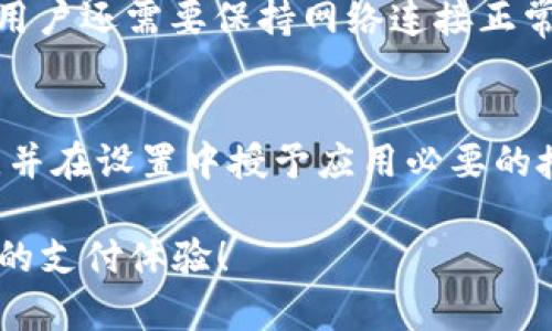 jiaoti零钱包获取失败token的解决方案与常见问题解析/jiaoti
零钱包, 获取失败, token问题, 解决方案, 常见问题/guanjianci

随着移动支付的不断发展，零钱包作为一种便捷的支付方式，越来越受到人们的青睐。然而，在使用零钱包的过程中，很多用户会遇到“获取失败token”的问题。本文将详细探讨这一问题的原因、解决方案以及相关的常见问题。我们希望通过这篇文章，帮助用户更好地理解并解决这一问题。

什么是零钱包？
零钱包是配合移动支付应用使用的一种虚拟钱包工具，用户可以将银行账户、信用卡等支付方式与其绑定，从而实现快速、安全的交易。用户可以通过零钱包进行购物、转账、支付水电费等多种操作，极大地提升了生活的便利性。

什么是token？
在移动支付系统中，token是一种安全凭证，用于验证用户的身份和保护用户的支付信息。当用户进行支付时，系统会生成一个独特的token，以确保只有持有该token的用户才能完成交易。token的设计旨在提高交易的安全性，防止用户的敏感信息被泄露。

为什么会出现“获取失败token”的问题？
用户在使用零钱包时，有时会遇到“获取失败token”的错误提示。这一问题可能由多个因素导致，以下是一些常见原因：
ul
  listrong网络问题：/strong网络不稳定或中断可能导致零钱包无法正常连接到服务器，从而获取失败token。/li
  listrong账户问题：/strong用户的账户可能存在异常，如未完成实名认证、账户被冻结等，都会影响token的获取。/li
  listrong软件问题：/strong如果零钱包应用未及时更新至最新版本，可能会存在bug或者认证机制失效，从而导致token获取失败。/li
  listrong安全设置：/strong用户的手机安全设置，如防火墙或VPN的使用，也可能影响到应用访问服务器的能力，进而导致token无法获取。/li
/ul

如何解决“获取失败token”的问题？
针对“获取失败token”的问题，用户可以尝试以下几种解决方案：
ul
  listrong检查网络连接：/strong确保手机网络正常，尝试切换不同的Wi-Fi或数据网络，刷新网络设置。/li
  listrong更新应用：/strong定期检查并更新零钱包应用至最新版本，以修复潜在的bug和安全漏洞。/li
  listrong账户检查：/strong登录到账户中，检查是否有未完成的身份验证或其他异常提示，按照提示进行处理。/li
  listrong重启设备：/strong有时重启手机可以解决因缓存引起的临时问题。/li
  listrong联系客服：/strong如果上述方法均无效，建议联系零钱包的客服进行进一步的技术支持。/li
/ul

常见问题解答

1. 如何确定我是否完成了零钱包的实名认证？
实名认证是使用零钱包的基本权限之一，只有完成实名认证，才能顺利进行支付和转账等操作。用户可以在零钱包应用中找到“个人中心”或“账户设置”等菜单，查看是否有实名认证的提示。在某些应用中，完成实名认证后还会收到系统的确认通知。如果不确定，可尝试重新进行实名认证流程，该流程一般需要提供身份证信息和人脸识别。

2. 如果由于网络问题导致获取失败token，我该怎么办？
网络问题是导致“获取失败token”常见的原因。用户首先应检查手机的网络连接状态，确认Wi-Fi或移动数据是否开启且信号良好。如果网络正常但问题依旧，可以尝试重置网络设置。具体步骤为：进入手机设置，找到“网络与互联网”选项，选择“重置网络设置”。然后重启手机后再尝试使用零钱包。如果问题仍然存在，建议联系网络服务提供商以排查网络故障。

3. 如果我的账户被锁定或冻结，应该如何处理？
账户被冻结通常是由于违反相关规定或未完成必要的身份验证引起。用户可尝试登录零钱包应用，查看是否有关于账户状态的提示信息。若账户状态无法正常使用，则需按照提示进行身份验证或其它必要操作。若无法通过应用解决问题，建议联系零钱包客服，提供必要的信息以协助解锁账户。客服人员会根据具体情况提供相应的解决方案。

4. 更新零钱包应用后，如何确保其正常运行？
更新应用后，用户应重启应用程序，并可以在应用设置中检查是否存在新的权限请求。例如，某些功能可能需要访问相机或位置等。在确保所有权限已授予的情况下，用户还需要保持网络连接正常，以便进行身份验证及token获取。如果在更新后出现功能异常，用户可以尝试卸载并重新安装应用，以清除可能的缓存问题。

5. 如何设置手机以确保零钱包的正常使用？
确保零钱包正常使用的手机设置包括：确保操作系统和应用均已更新至最新状态，配置正常的网络连接，关闭可能干扰应用程序的安全设置（如VPN、网络防火墙等），并在设置中授予应用必要的授权。此外，对于使用智能支付行为多的用户，可以考虑启用指纹识别或面部识别等生物识别技术，提升应用的安全性。

通过以上详细介绍和解答，相信用户能够更深入地理解“获取失败token”的问题以及如何通过各种方式尝试解决。希望每一位零钱包用户都能享受到更加安全流畅的支付体验！