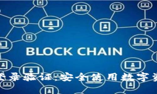 imToken二次登录验证：安全使用数字资产的最佳实践