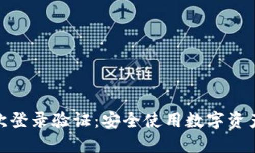 imToken二次登录验证：安全使用数字资产的最佳实践