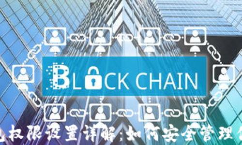 
imToken钱包权限设置详解：如何安全管理你的数字资产