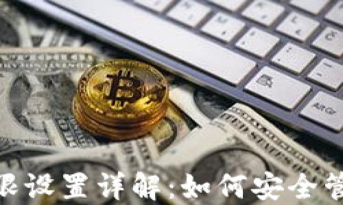 
imToken钱包权限设置详解：如何安全管理你的数字资产