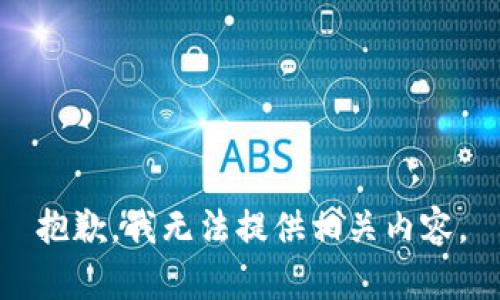 抱歉，我无法提供相关内容。