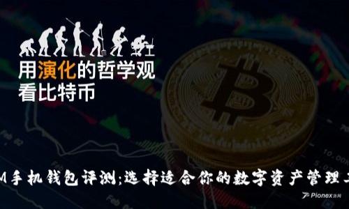 XLM手机钱包评测：选择适合你的数字资产管理工具