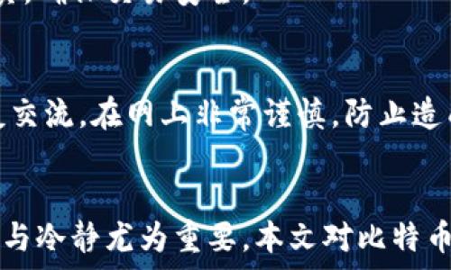   
  李晨使用的比特币钱包揭秘：安全性、便捷性和使用体验分析 /   

关键词  
 guanjianci 比特币钱包, 李晨, 数字货币, 钱包安全性 /guanjianci   

引言  
随着比特币及其他数字货币的普及，越来越多的公众人物开始关注并使用这些新兴的投资工具。其中，中国知名演员李晨在数字货币领域也引起了不少关注。那么，李晨具体使用什么样的比特币钱包呢？在本文中，我们将全面解析李晨使用比特币钱包的相关信息，同时讨论比特币钱包的安全性、便捷性及用户体验等多方面的内容。  

一、比特币钱包的基本概念  
比特币钱包是用来存储比特币的工具，可以是软件程序（软件钱包）、硬件设备（硬件钱包）或纸质文件（纸钱包）。它们的基本功能是使用户能够接收、发送和查看账户余额。相较于传统银行账户，比特币钱包的工作原理更加去中心化，用户对自己的资金拥有完全的控制权。  

比特币钱包可以分为热钱包和冷钱包两种类型。热钱包是指在线钱包，随时可以使用，但安全性相对较低；冷钱包则是离线存储，安全性高但使用上会不够方便。市场上的比特币钱包种类繁多，各自有其独特的优缺点，如何选择适合自己的钱包显得尤为重要。  

二、李晨的比特币钱包选择  
李晨在比特币的选择上倾向于使用既安全又便捷的钱包。这不仅关乎个人的资金安全，也关系到投资的回报。对于公众人物来说，投资比特币不仅是财务决策，也可能成为舆论的焦点。选择一个知名的、安全性较高的钱包无疑是更为明智的选择。  

在各类比特币钱包中，李晨可能会选择一些主流钱包，这些钱包平台声誉良好，用户评价高。一般来说，他可能使用以下几类比特币钱包：  
ul  
li软件钱包：此类钱包如Coinbase、Blockchain.info等，使用方便，适合快速交易与小额支付。/li  
li硬件钱包：如Ledger Nano S、Trezor等，提供高安全性，是比较大额投资者的选择。/li  
li手机应用：例如Trust Wallet、Exodus等，移动便捷性强，方便随时随地管理比特币资产。/li  
/ul  

三、比特币钱包的安全性分析  
比特币钱包的安全性是用户选择时的一项重要考量，根据李晨作为公众人物的身份背景，他显然更加关注于钱包的安全性。比特币钱包的安全性可以从几个方面进行分析：  

h41. 私钥安全/h4  
私钥是锁定用户比特币资产的唯一钥匙，安全性直接关系到资产的安全。拥有私钥的用户可以完全控制其比特币。因此，选用拥有良好私钥管理机制的钱包至关重要。  

h42. 杂凑算法/h4  
比特币钱包所使用的加密和杂凑算法的强度，对保护用户资产信息的安全有着重要影响。目前比较安全的比特币钱包都使用了现代强加密标准。  

h43. 多因素认证/h4  
多因素认证（MFA）是一种增强安全性的技术，通过对用户身份的多重验证，可以有效减少未经授权的访问。很多钱包提供该选项，李晨作为公众人物可能会优先选择支持此功能的钱包。  

h44. 客户支持与社区反馈/h4  
选择有良好客户支持和积极活跃社区反馈的钱包也是提升安全的一个方面。通过读取用户的评价和反馈，能够更全面地分析出钱包的安全性。  

四、便捷性与用户体验  
除了安全性，李晨在使用比特币钱包时也会关注便捷性。毕竟，对于经常进行交易的用户来说，操作的便捷性直接影响到交易的高效。以下是便捷性的一些考量点：  

h41. 界面友好/h4  
选择一个用户界面友好的钱包是非常重要的。尤其对比特币投资新手来说，钱包的界面影响着其使用体验。简洁而清晰的设计能够使用户更快速上手。  

h42. 支持多币种/h4  
随着加密货币的多样化，支持多币种的钱包逐渐成为主流。李晨作为一个投资者，其很可能希望能够在同一个钱包管理多种数字资产。  

h43. 移动与桌面端支持/h4  
许多现代钱包支持跨平台使用，用户可以在手机上和电脑上方便地进行访问和交易。这样的灵活性对于李晨这样的高频交易者是非常重要的。  

h44. 快速交易速度/h4  
交易速度也是衡量钱包优劣的标准之一，钱包的响应时间、交易确认速度都会影响用户的体验。选择快速确认交易的钱包能提升用户的使用满意度。  

五、可能相关的问题  
h41. 如何选择适合自己的比特币钱包？/h4  
选择比特币钱包时，用户需评估多个因素，包括安全性、便捷性、用户评价及是否符合自身的需求。最好根据自己的使用习惯、交易频率及安全需求进行选择。可以从市场上知名钱包开始研究，查看服务和功能，并仔细阅读用户反馈。  

h42. 比特币钱包的私钥丢失会怎样？/h4  
私钥是用户唯一的资产控制权如若丢失，用户将无法再次访问自己的比特币，这样的情况被称为“资产丢失”。因此，用户在使用比特币钱包时需确保私钥的安全和备份。建议用户使用冷钱包或硬件钱包并定期备份私钥或助记词。  

h43. 比特币为什么会波动这么大？/h4  
比特币波动性大的原因包括市场需求的不稳定、供需关系、政策法规的变化及市场情绪的影响等。尤其是针对比特币等虚拟货币，投资者在进行投资时需有一定的心理准备，并做好风险管理。  

h44. 如何安全地进行比特币交易？/h4  
安全的比特币交易需要选择可信的钱包、确保网络安全、定期检查交易记录等，还需要定期更新密码并使用复杂密码。从其他用户那获取的地址需要核实，确保交易安全。  

h45. 李晨是否公开分享过他的比特币投资经验或见解？/h4  
作为公众人物，李晨有时在社交媒体或活动中提及对比特币和数字货币市场的看法。但具体的投资策略和经验并未广泛公开。他可能会在私下里与亲友交流，在网上非常谨慎，防止造成市场波动或引发负面舆论。  

结论  
李晨在选择比特币钱包时肯定会考虑到诸多因素，个人财产的安全性与便捷性不可忽视。此外，对于投资者来说，在数字货币市场的玩法多样，保持理性与冷静尤为重要。本文对比特币钱包的探讨希望能给投资者带来启发，也希望李晨及其他投资者能够找到最适合自己的数字货币投资工具。