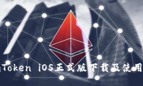 : imToken iOS正式版下载及使用指南