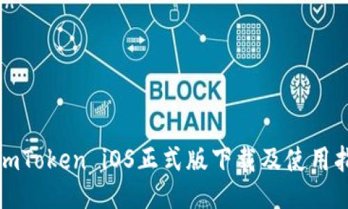 : imToken iOS正式版下载及使用指南