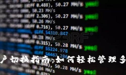 imToken用户切换指南：如何轻松管理多个钱包账户