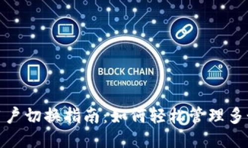 imToken用户切换指南：如何轻松管理多个钱包账户