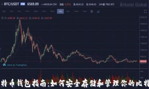比特币钱包指南:如何安全存储和管理你的比特币