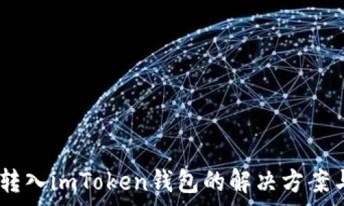    
USDT无法转入imToken钱包的解决方案与原因解析