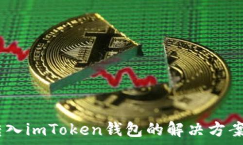    
USDT无法转入imToken钱包的解决方案与原因解析